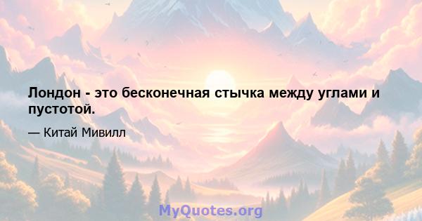 Лондон - это бесконечная стычка между углами и пустотой.