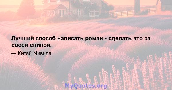 Лучший способ написать роман - сделать это за своей спиной.