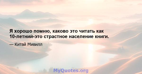 Я хорошо помню, каково это читать как 10-летний-это страстное население книги.