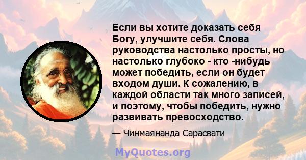 Если вы хотите доказать себя Богу, улучшите себя. Слова руководства настолько просты, но настолько глубоко - кто -нибудь может победить, если он будет входом души. К сожалению, в каждой области так много записей, и