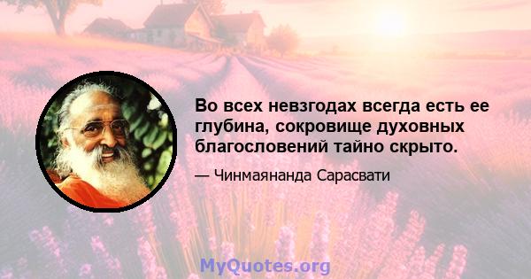 Во всех невзгодах всегда есть ее глубина, сокровище духовных благословений тайно скрыто.