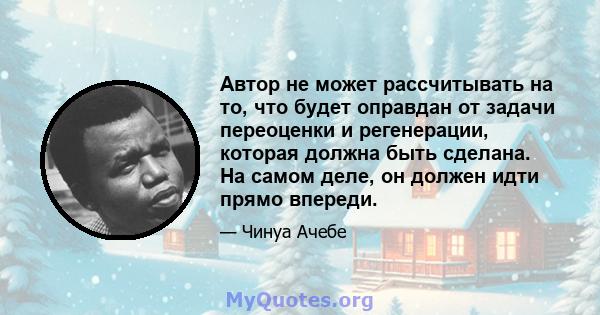 Автор не может рассчитывать на то, что будет оправдан от задачи переоценки и регенерации, которая должна быть сделана. На самом деле, он должен идти прямо впереди.