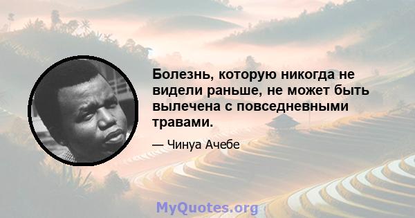 Болезнь, которую никогда не видели раньше, не может быть вылечена с повседневными травами.