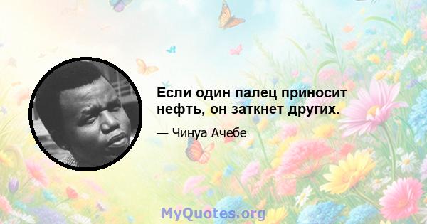 Если один палец приносит нефть, он заткнет других.