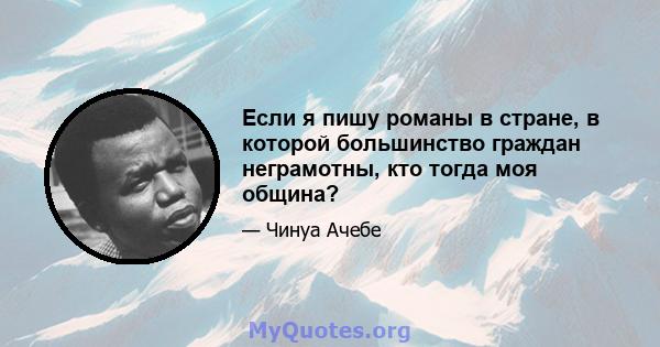 Если я пишу романы в стране, в которой большинство граждан неграмотны, кто тогда моя община?