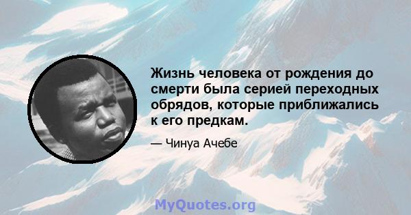 Жизнь человека от рождения до смерти была серией переходных обрядов, которые приближались к его предкам.