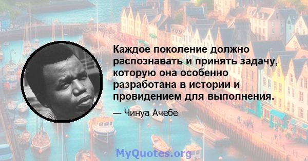 Каждое поколение должно распознавать и принять задачу, которую она особенно разработана в истории и провидением для выполнения.