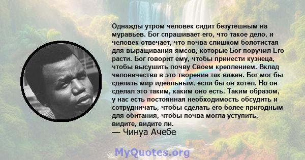 Однажды утром человек сидит безутешным на муравьев. Бог спрашивает его, что такое дело, и человек отвечает, что почва слишком болотистая для выращивания ямсов, которые Бог поручил Его расти. Бог говорит ему, чтобы