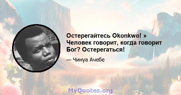 Остерегайтесь Okonkwo! » Человек говорит, когда говорит Бог? Остерегаться!