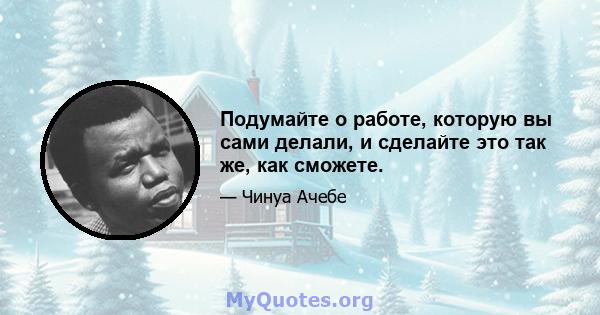 Подумайте о работе, которую вы сами делали, и сделайте это так же, как сможете.