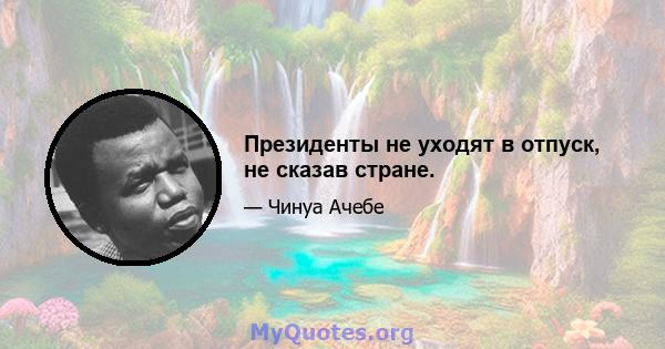 Президенты не уходят в отпуск, не сказав стране.