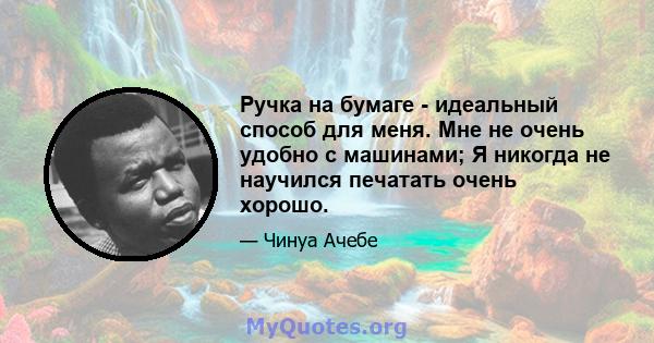 Ручка на бумаге - идеальный способ для меня. Мне не очень удобно с машинами; Я никогда не научился печатать очень хорошо.