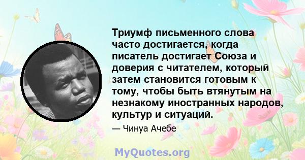 Триумф письменного слова часто достигается, когда писатель достигает Союза и доверия с читателем, который затем становится готовым к тому, чтобы быть втянутым на незнакому иностранных народов, культур и ситуаций.