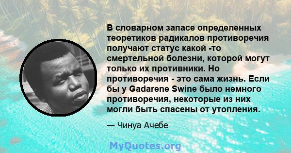 В словарном запасе определенных теоретиков радикалов противоречия получают статус какой -то смертельной болезни, которой могут только их противники. Но противоречия - это сама жизнь. Если бы у Gadarene Swine было