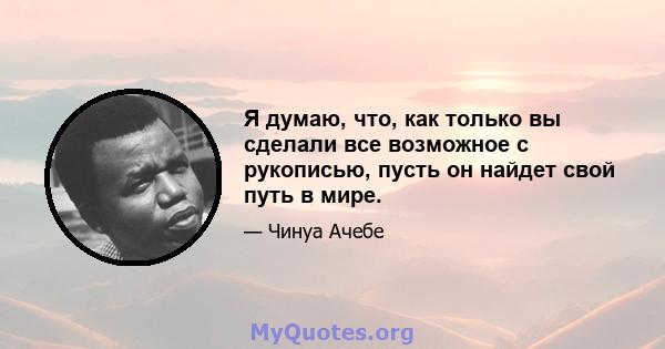 Я думаю, что, как только вы сделали все возможное с рукописью, пусть он найдет свой путь в мире.