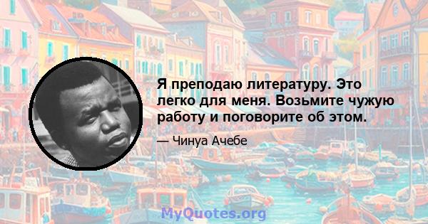 Я преподаю литературу. Это легко для меня. Возьмите чужую работу и поговорите об этом.