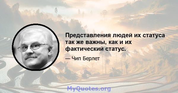 Представления людей их статуса так же важны, как и их фактический статус.