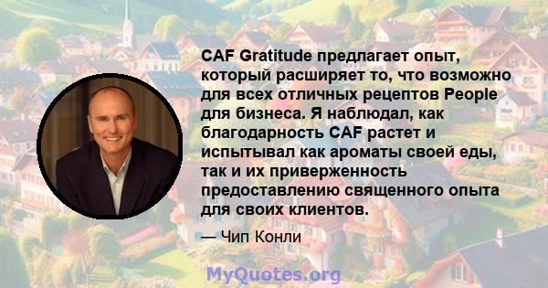 CAF Gratitude предлагает опыт, который расширяет то, что возможно для всех отличных рецептов People для бизнеса. Я наблюдал, как благодарность CAF растет и испытывал как ароматы своей еды, так и их приверженность