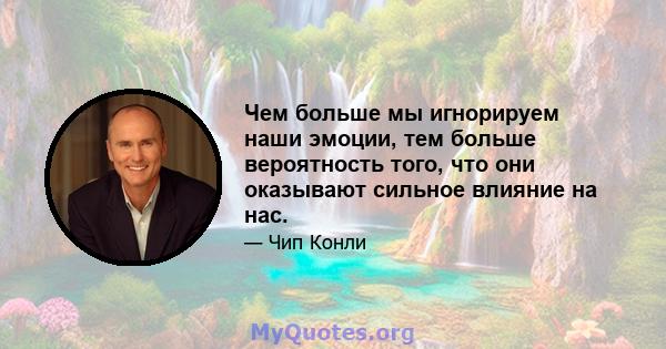 Чем больше мы игнорируем наши эмоции, тем больше вероятность того, что они оказывают сильное влияние на нас.