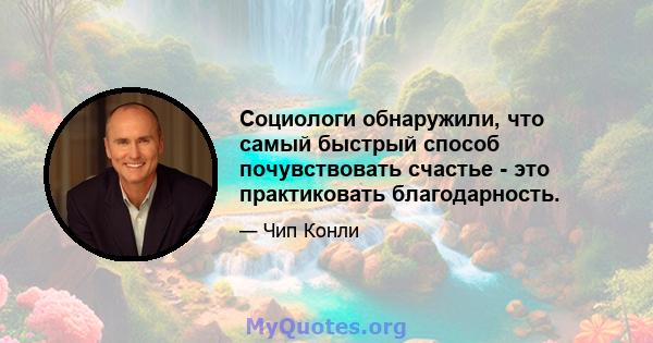 Социологи обнаружили, что самый быстрый способ почувствовать счастье - это практиковать благодарность.