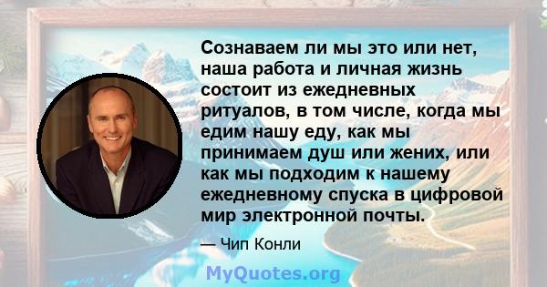 Сознаваем ли мы это или нет, наша работа и личная жизнь состоит из ежедневных ритуалов, в том числе, когда мы едим нашу еду, как мы принимаем душ или жених, или как мы подходим к нашему ежедневному спуска в цифровой мир 