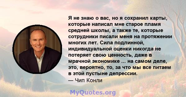 Я не знаю о вас, но я сохранил карты, которые написал мне старое пламя средней школы, а также те, которые сотрудники писали меня на протяжении многих лет. Сила подлинной, индивидуальной оценки никогда не потеряет свою