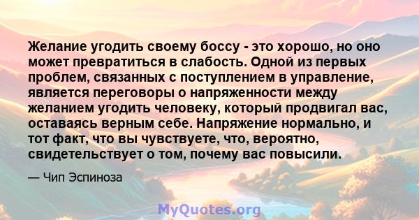 Желание угодить своему боссу - это хорошо, но оно может превратиться в слабость. Одной из первых проблем, связанных с поступлением в управление, является переговоры о напряженности между желанием угодить человеку,