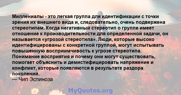 Миллениалы - это легкая группа для идентификации с точки зрения их внешнего вида и, следовательно, очень подвержена стереотипам. Когда негативный стереотип о группе имеет отношение к производительности для определенной