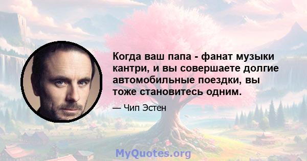 Когда ваш папа - фанат музыки кантри, и вы совершаете долгие автомобильные поездки, вы тоже становитесь одним.