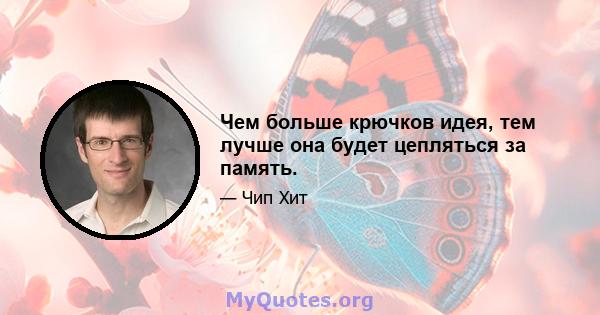 Чем больше крючков идея, тем лучше она будет цепляться за память.