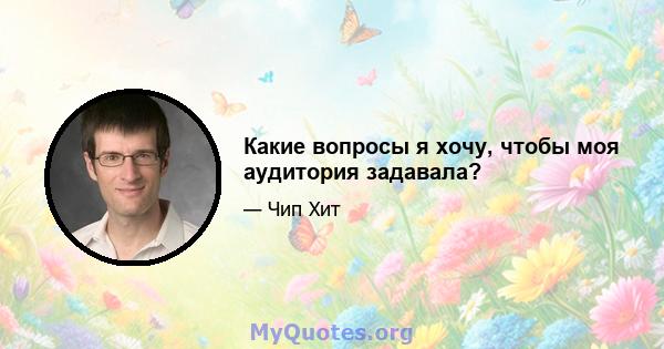 Какие вопросы я хочу, чтобы моя аудитория задавала?