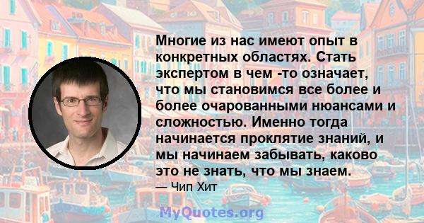 Многие из нас имеют опыт в конкретных областях. Стать экспертом в чем -то означает, что мы становимся все более и более очарованными нюансами и сложностью. Именно тогда начинается проклятие знаний, и мы начинаем