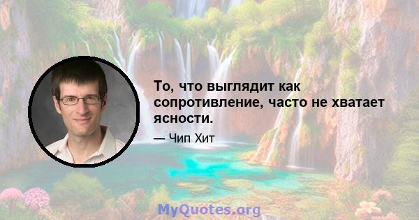 То, что выглядит как сопротивление, часто не хватает ясности.