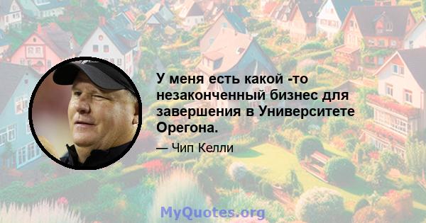 У меня есть какой -то незаконченный бизнес для завершения в Университете Орегона.