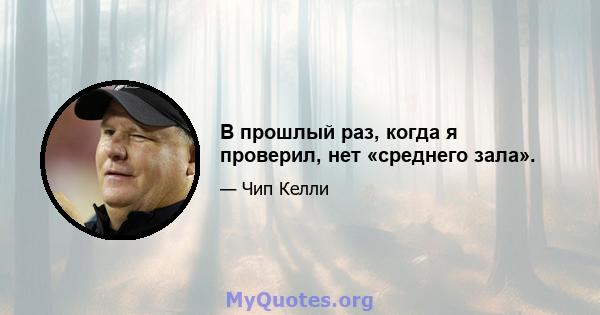 В прошлый раз, когда я проверил, нет «среднего зала».