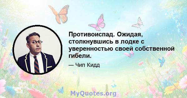 Противоиспад. Ожидая, столкнувшись в лодке с уверенностью своей собственной гибели.