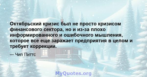 Октябрьский кризис был не просто кризисом финансового сектора, но и из-за плохо информированного и ошибочного мышления, которое все еще заражает предприятия в целом и требует коррекции.