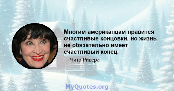 Многим американцам нравится счастливые концовки, но жизнь не обязательно имеет счастливый конец.