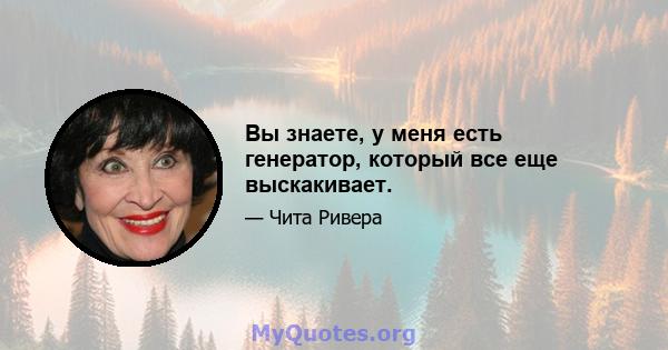 Вы знаете, у меня есть генератор, который все еще выскакивает.