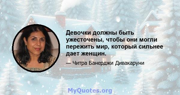 Девочки должны быть ужесточены, чтобы они могли пережить мир, который сильнее дает женщин.