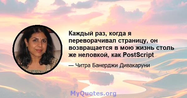 Каждый раз, когда я переворачивал страницу, он возвращается в мою жизнь столь же неловкой, как PostScript