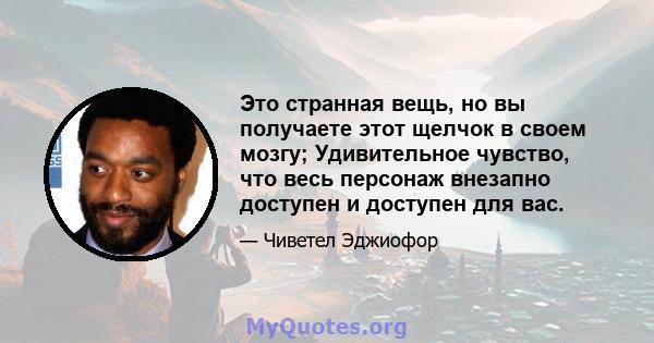 Это странная вещь, но вы получаете этот щелчок в своем мозгу; Удивительное чувство, что весь персонаж внезапно доступен и доступен для вас.