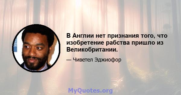 В Англии нет признания того, что изобретение рабства пришло из Великобритании.