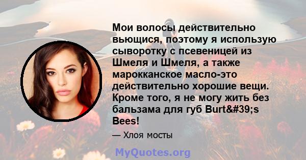 Мои волосы действительно вьющися, поэтому я использую сыворотку с псевеницей из Шмеля и Шмеля, а также марокканское масло-это действительно хорошие вещи. Кроме того, я не могу жить без бальзама для губ Burt's Bees!