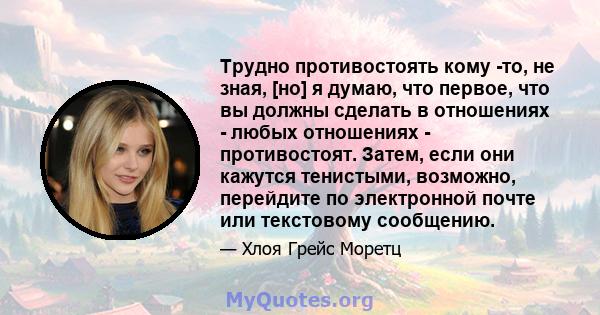 Трудно противостоять кому -то, не зная, [но] я думаю, что первое, что вы должны сделать в отношениях - любых отношениях - противостоят. Затем, если они кажутся тенистыми, возможно, перейдите по электронной почте или