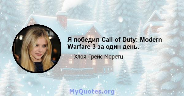 Я победил Call of Duty: Modern Warfare 3 за один день.