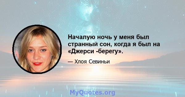 Началую ночь у меня был странный сон, когда я был на «Джерси -берегу».