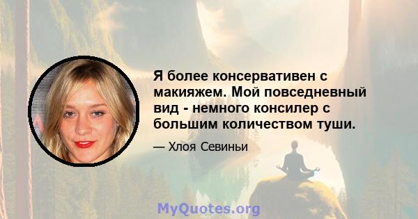 Я более консервативен с макияжем. Мой повседневный вид - немного консилер с большим количеством туши.