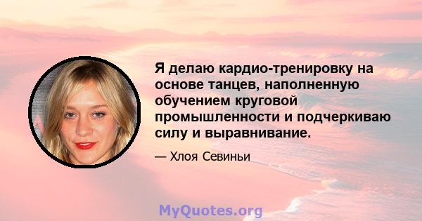 Я делаю кардио-тренировку на основе танцев, наполненную обучением круговой промышленности и подчеркиваю силу и выравнивание.