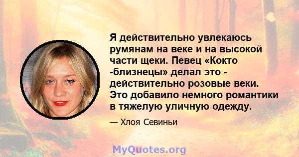 Я действительно увлекаюсь румянам на веке и на высокой части щеки. Певец «Кокто -близнецы» делал это - действительно розовые веки. Это добавило немного романтики в тяжелую уличную одежду.